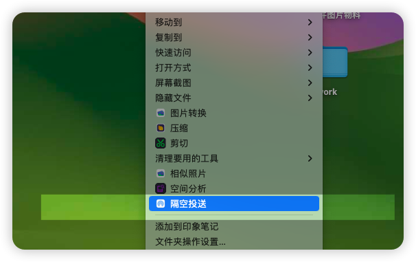右键菜单-隔空投送